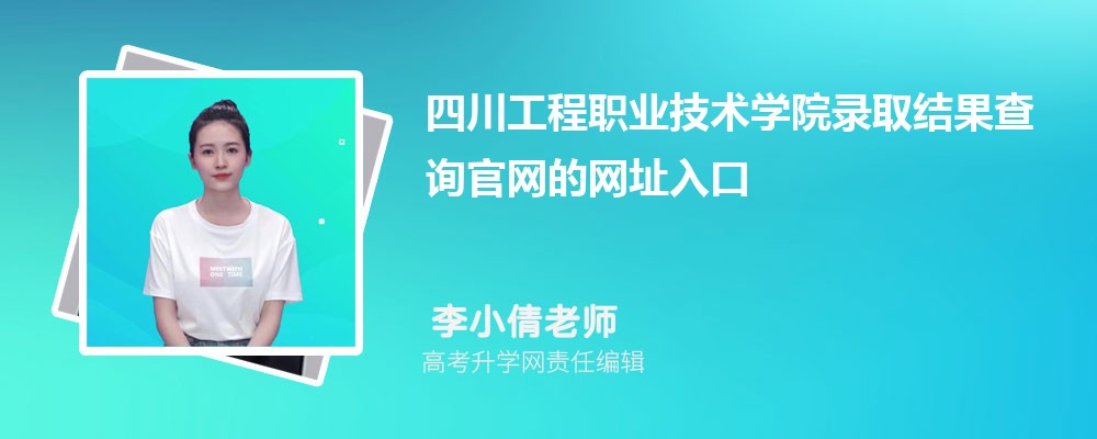 2025年四川工程职业技术学院高考录取结果查询官网网址入口 2025年四川工程职业技术学院高考录取结果查询官网网址入口