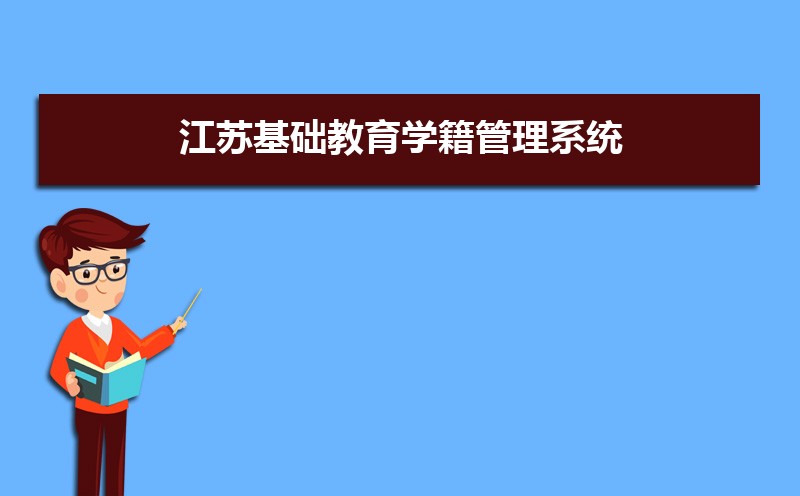 江苏基础教育学籍管理系统:https://xjgl.jse.edu.cn/uids/index.jsp 江苏基础教育学籍管理系统:https://xjgl.jse.edu.cn/uids/index.jsp