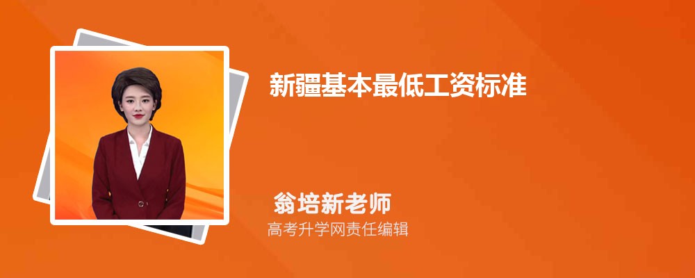 新疆基本最低工资标准2025最新调整为多少钱 新疆基本最低工资标准2025最新调整为多少钱