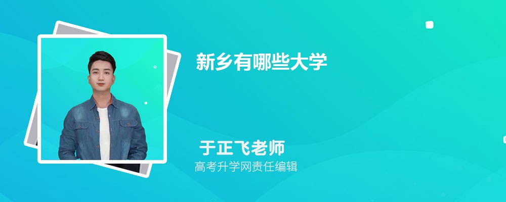 2025年新乡有哪些大学附最新名单及排名(本科和专科) 2025年新乡有哪些大学附最新名单及排名(本科和专科)