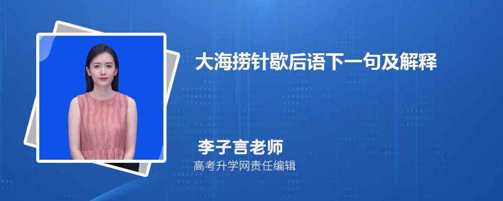 大海捞针歇后语下一句及解释 大海捞针歇后语下一句及解释