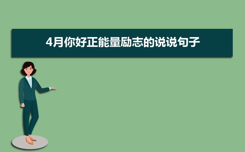 4月你好正能量励志的说说句子40句 4月你好正能量励志的说说句子40句