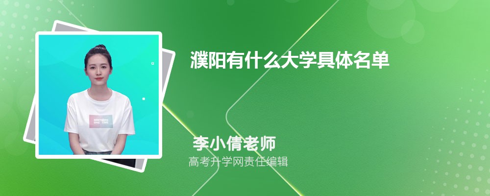 濮阳有什么大学具体名单(本科+专科) 濮阳有什么大学具体名单(本科+专科)