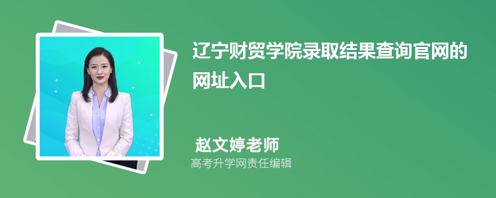 2025年辽宁财贸学院高考录取结果查询官网网址入口 2025年辽宁财贸学院高考录取结果查询官网网址入口