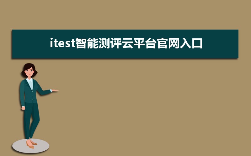 itest智能测评云平台官网入口:https://itestcloud.unipus.cn/ itest智能测评云平台官网入口:https://itestcloud.unipus.cn/