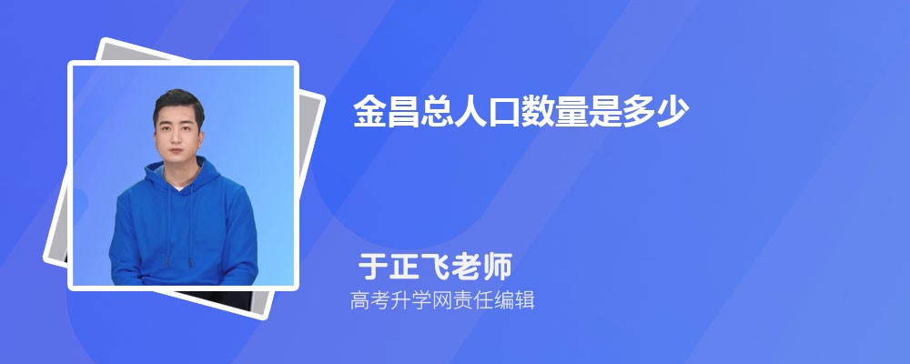 金昌总人口数量是多少(外来+常住人口) 金昌总人口数量是多少(外来+常住人口)