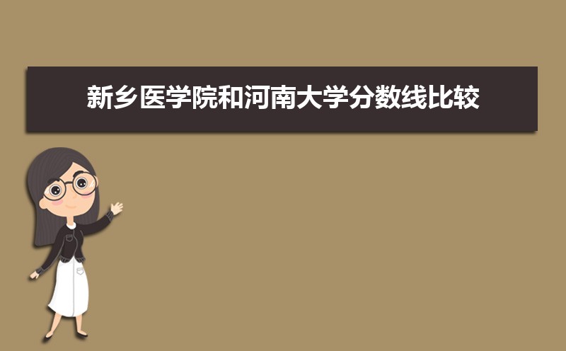 新乡医学院和河南大学录取分数线比较 师资力量哪个更好