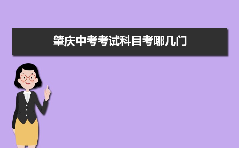 2025年肇庆中考考试科目考哪几门,各科分值多少分 2025年肇庆中考考试科目考哪几门,各科分值多少分
