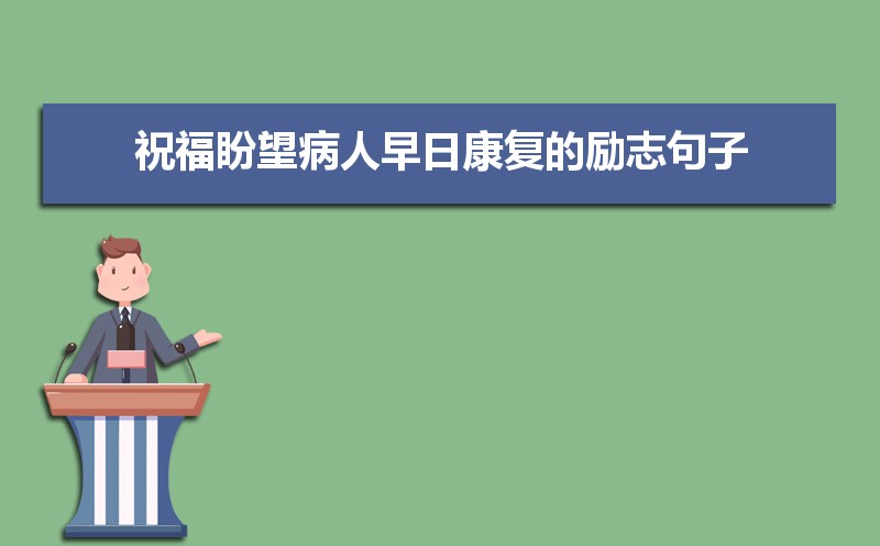 祝福盼望病人早日康复的励志句子50条 祝福盼望病人早日康复的励志句子50条