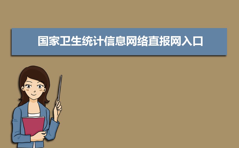 国家卫生统计信息网络直报网入口:http://www.sdwstj.org/webPage/esmain/portal/loginportal.do?portalid=WJW 国家卫生统计信息网络直报网入口:http://www.sdwstj.org/webPage/esmain/portal/loginportal.do?portalid=WJW