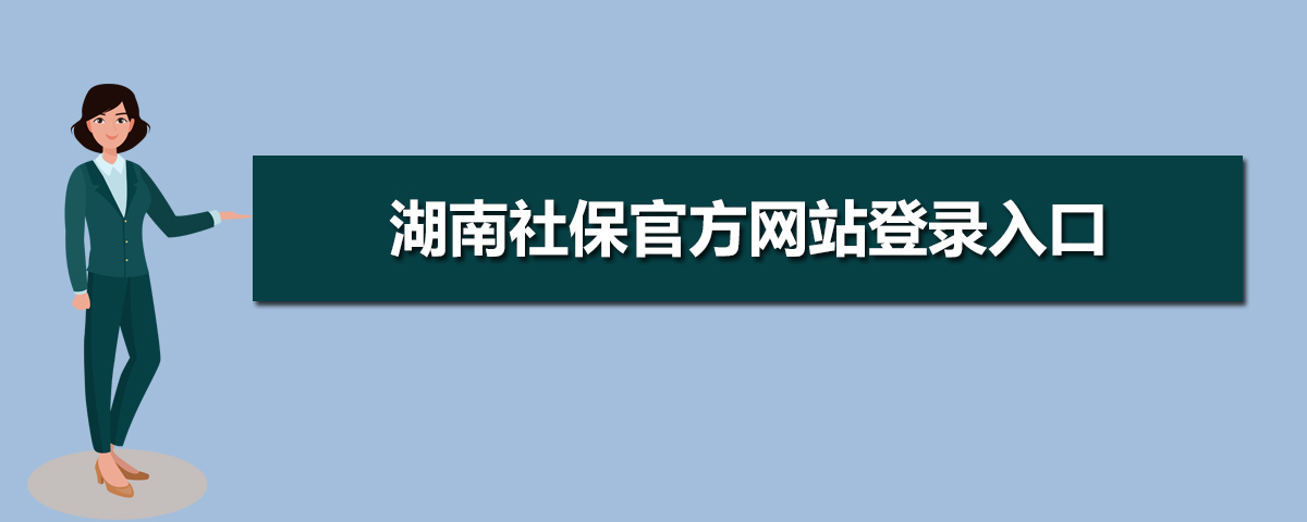 湖南社保官网查询登录入口(官网登录网址) 湖南社保官网查询登录入口(官网登录网址)