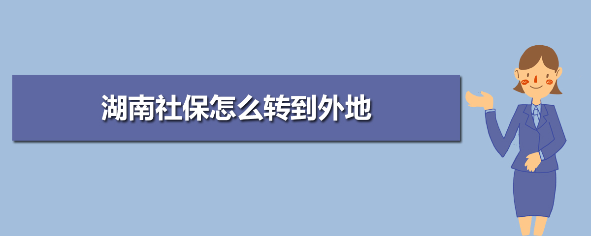 湖南社保官网查询登录入口(官网登录网址) 湖南社保官网查询登录入口(官网登录网址)