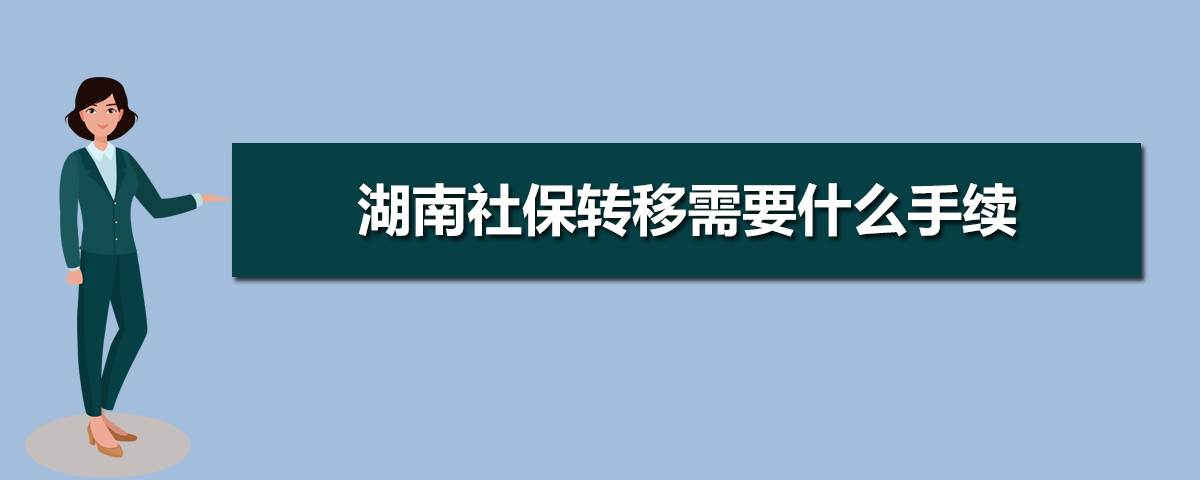 湖南社保官网查询登录入口(官网登录网址) 湖南社保官网查询登录入口(官网登录网址)