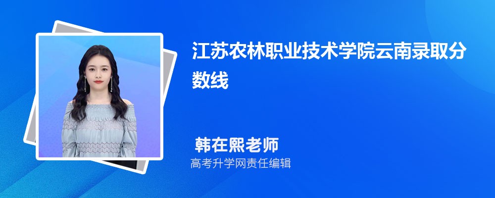 江苏有哪些专科理工类大学 2025年分数线排名 江苏有哪些专科理工类大学 2025年分数线排名
