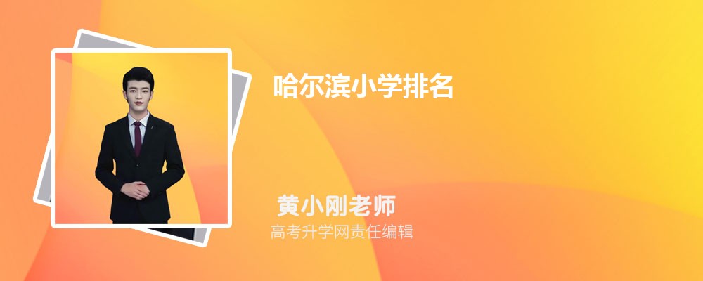 哈尔滨小学排名2025最新排名(附前十名榜单) 哈尔滨小学排名2025最新排名(附前十名榜单)
