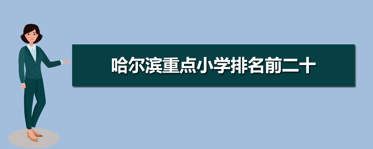 哈尔滨小学排名2025最新排名(附前十名榜单) 哈尔滨小学排名2025最新排名(附前十名榜单)