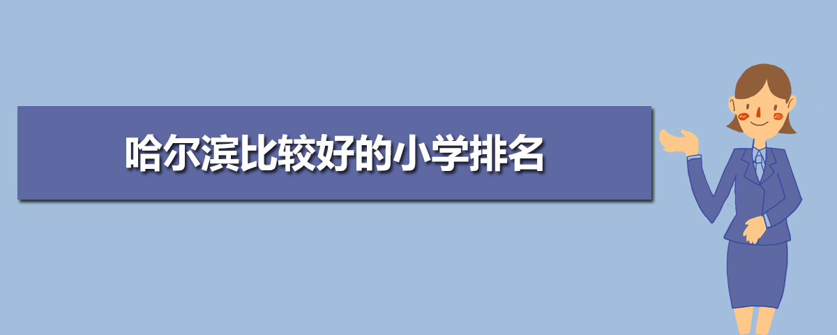 哈尔滨小学排名2025最新排名(附前十名榜单) 哈尔滨小学排名2025最新排名(附前十名榜单)