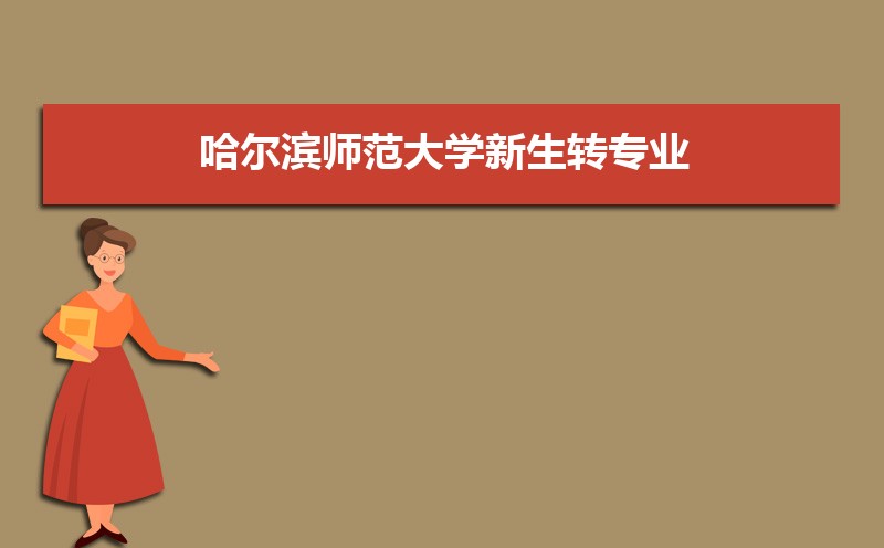 哈尔滨师范大学教务处官网:http://jwc.hrbnu.edu.cn/ 哈尔滨师范大学教务处官网:http://jwc.hrbnu.edu.cn/