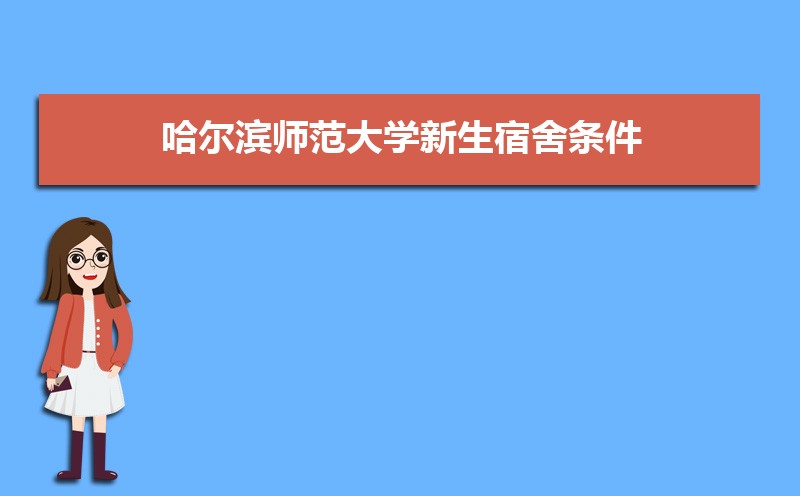 哈尔滨师范大学教务处官网:http://jwc.hrbnu.edu.cn/ 哈尔滨师范大学教务处官网:http://jwc.hrbnu.edu.cn/