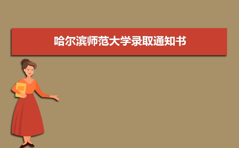 哈尔滨师范大学教务处官网:http://jwc.hrbnu.edu.cn/ 哈尔滨师范大学教务处官网:http://jwc.hrbnu.edu.cn/