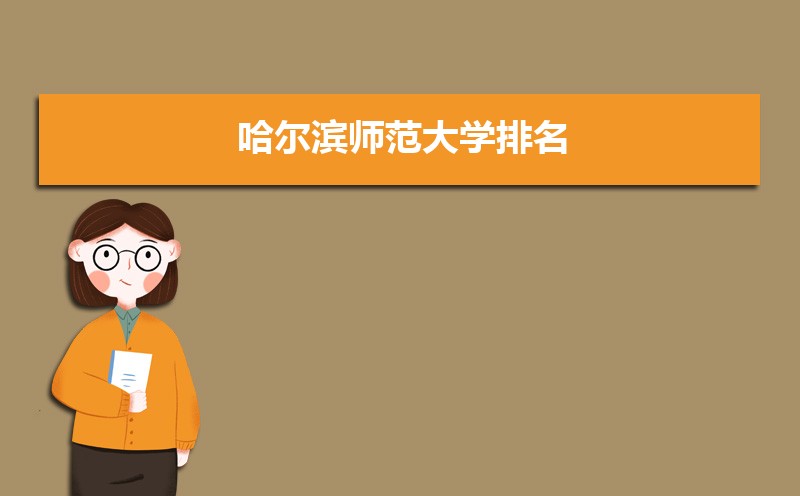 哈尔滨师范大学教务处官网:http://jwc.hrbnu.edu.cn/ 哈尔滨师范大学教务处官网:http://jwc.hrbnu.edu.cn/
