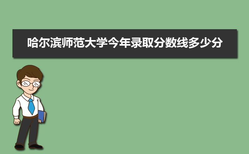 哈尔滨师范大学教务处官网:http://jwc.hrbnu.edu.cn/ 哈尔滨师范大学教务处官网:http://jwc.hrbnu.edu.cn/