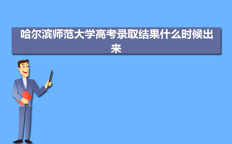 哈尔滨师范大学教务处官网:http://jwc.hrbnu.edu.cn/ 哈尔滨师范大学教务处官网:http://jwc.hrbnu.edu.cn/