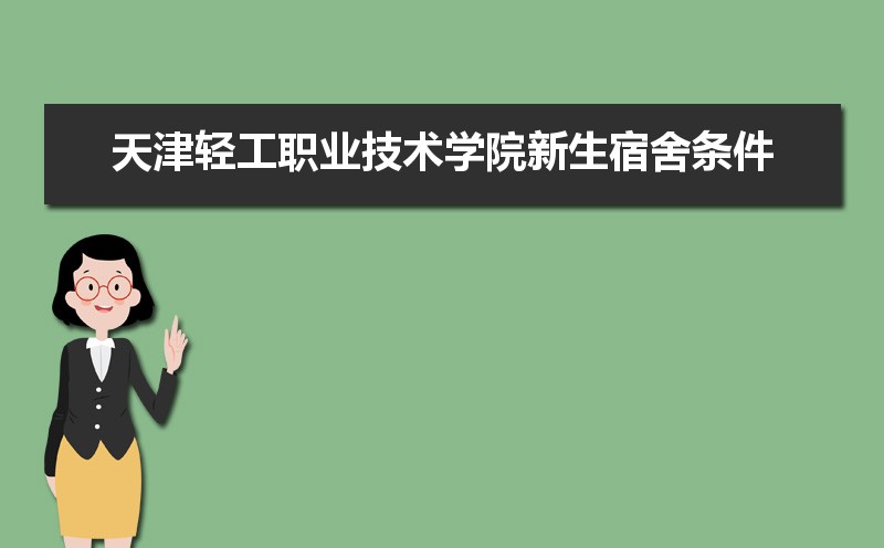 2025年天津轻工职业技术学院新生宿舍条件图片环境怎么样,有独立卫生间吗 2025年天津轻工职业技术学院新生宿舍条件图片环境怎么样,有独立卫生间吗