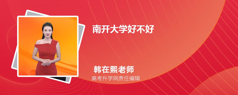 南开大学怎么样,真实评价好不好 南开大学怎么样,真实评价好不好