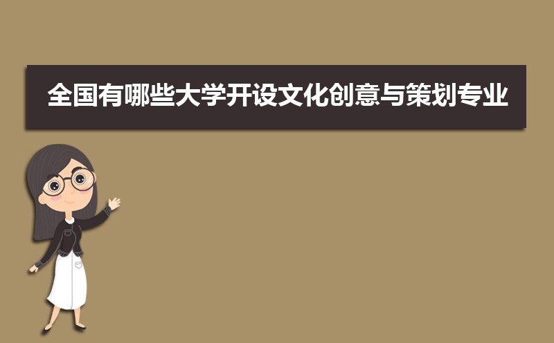 文化创意与策划专业学什么(附学习科目和课程) 文化创意与策划专业学什么(附学习科目和课程)