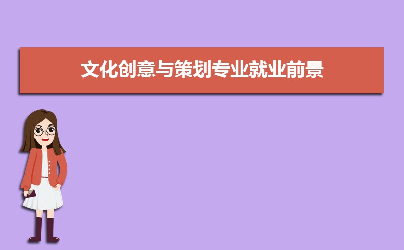 文化创意与策划专业学什么(附学习科目和课程) 文化创意与策划专业学什么(附学习科目和课程)