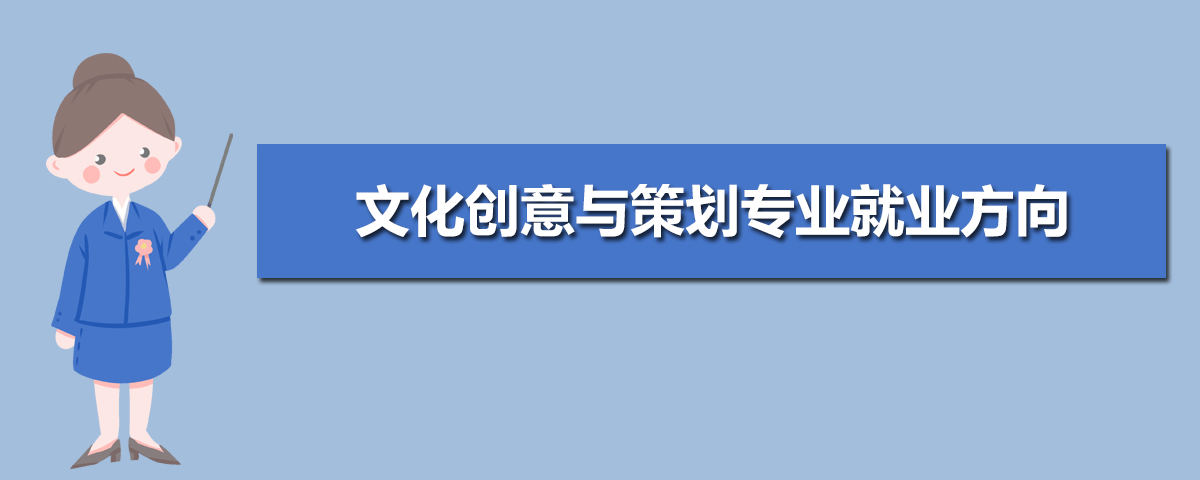 文化创意与策划专业学什么(附学习科目和课程) 文化创意与策划专业学什么(附学习科目和课程)