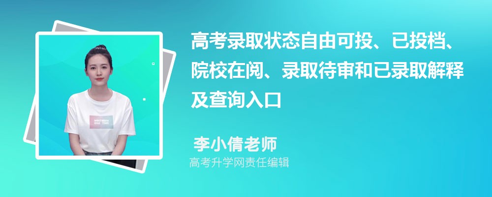 2026年江西高考录取状态自由可投、已投档、院校在阅、录取待审和已录取含义解读及查询入口