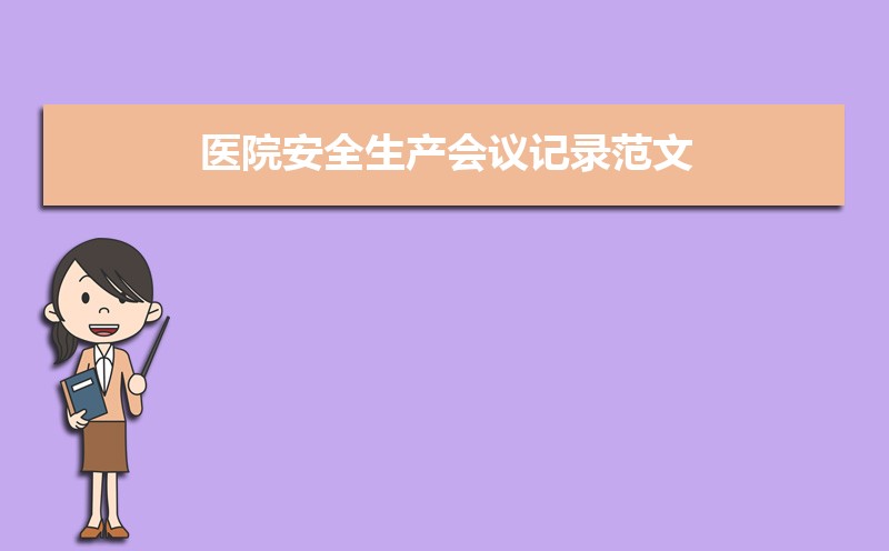 医院安全生产会议记录范文（三篇）