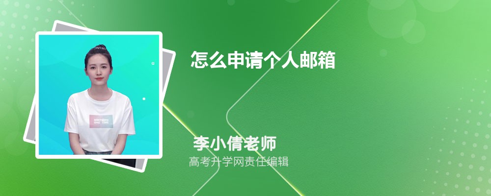 3分钟学会怎么申请个人邮箱 个人邮箱怎么注册申请保姆级教程