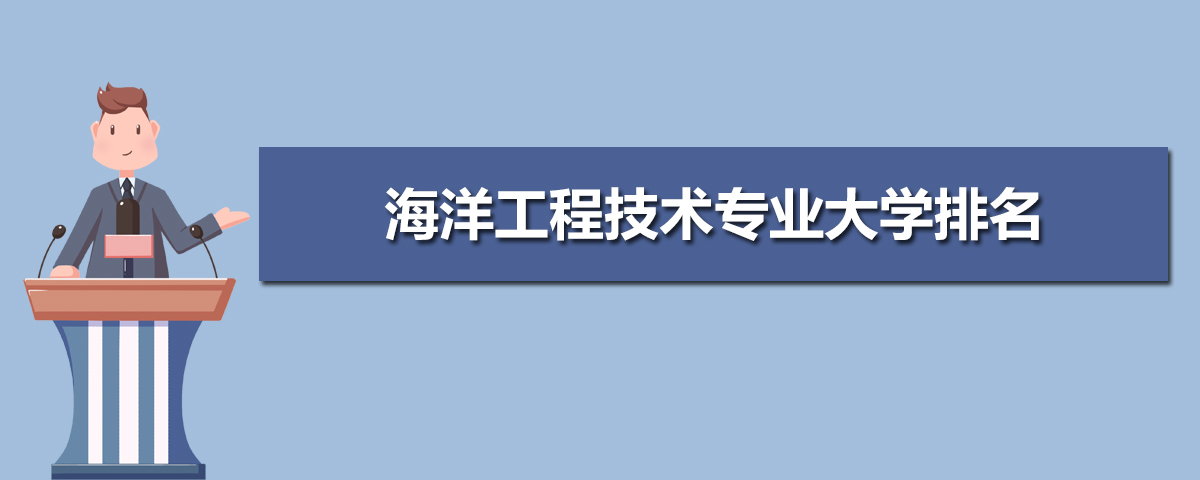 海洋工程技术专业毕业后干什么工作(未来就业前景分析) 海洋工程技术专业毕业后干什么工作(未来就业前景分析)
