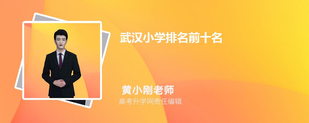 武汉小学排名前十名2025年一览表最新出炉家长速看收藏