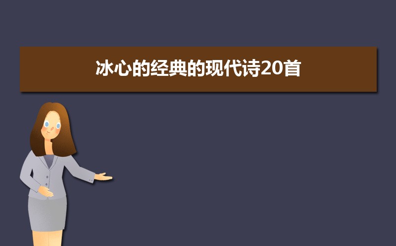 太美了！冰心的经典的现代诗20首，每一首都值得摘抄收藏