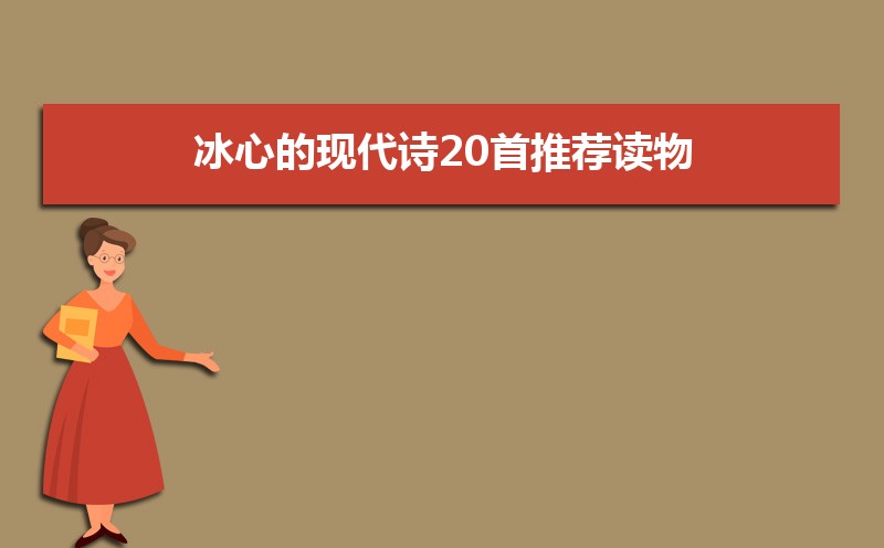 冰心的经典的现代诗20首 冰心的经典的现代诗20首