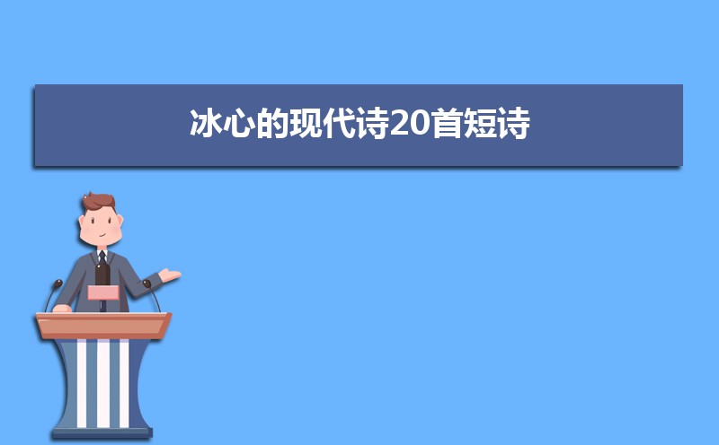 冰心的经典的现代诗20首 冰心的经典的现代诗20首
