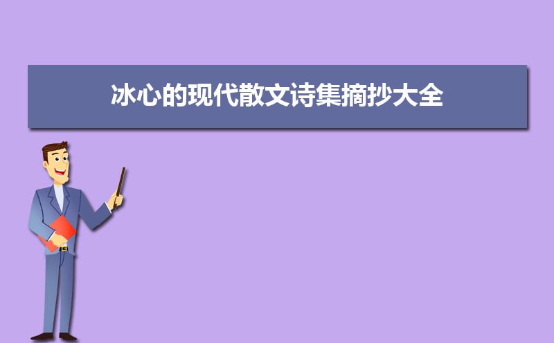 冰心的经典的现代诗20首 冰心的经典的现代诗20首