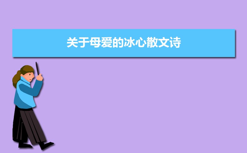 冰心的经典的现代诗20首 冰心的经典的现代诗20首
