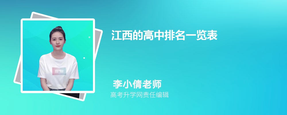 2025年江西的高中排名一览表(附高中最新排行榜)重磅发布快看你家孩子的学校排第几