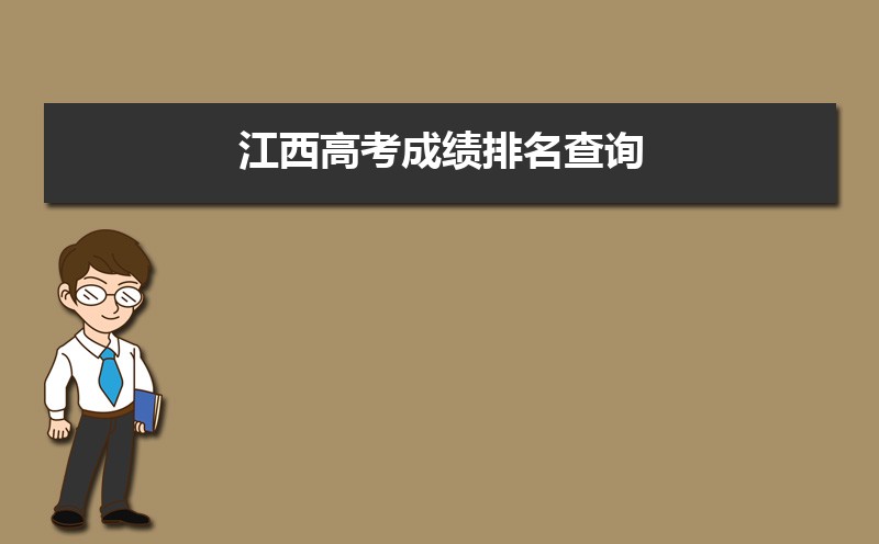 2025年江西的高中排名一览表(附高中最新排行榜) 2025年江西的高中排名一览表(附高中最新排行榜)