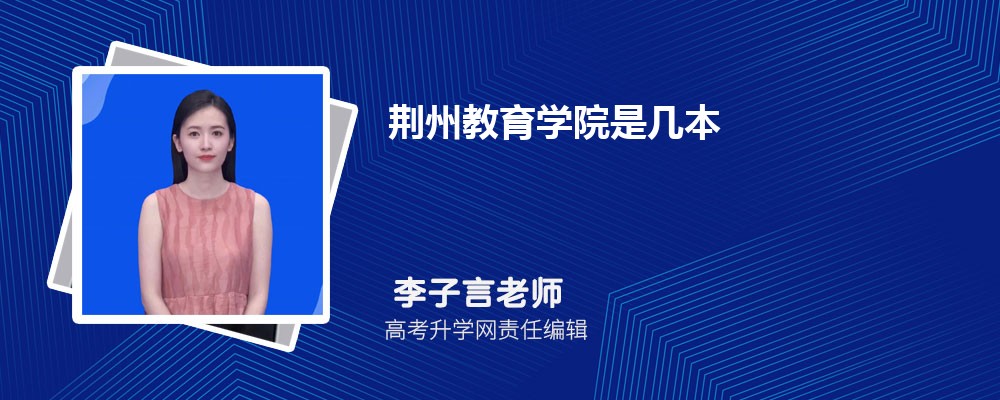 荆州教育学院预估分数线是多少分2025,预测多少名录取 荆州教育学院预估分数线是多少分2025,预测多少名录取
