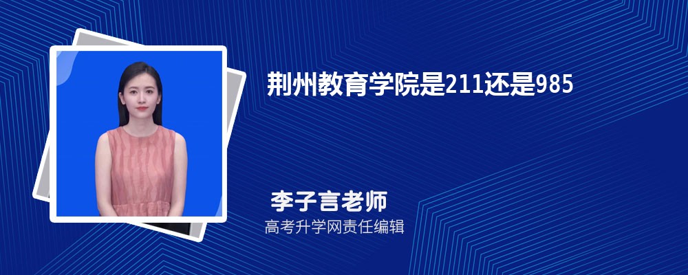 荆州教育学院预估分数线是多少分2025,预测多少名录取 荆州教育学院预估分数线是多少分2025,预测多少名录取