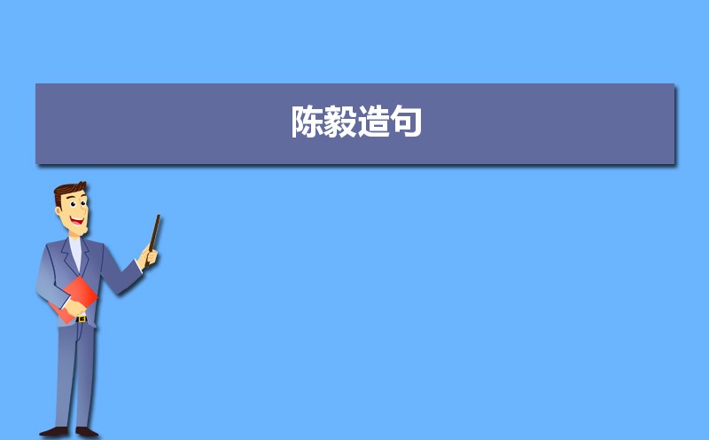 关于陈毅经典有名的诗词大全 关于陈毅经典有名的诗词大全