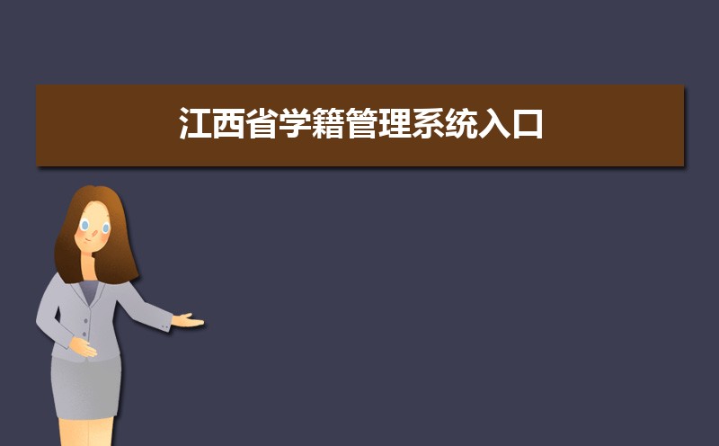 家长速看！江西省学籍管理系统入口：http://zxxs.jxedu.gov.cn/ 登录指南建议收藏