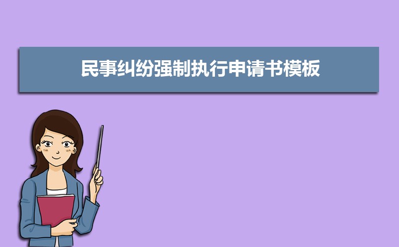 个人申请执行书格式范文(三篇) 个人申请执行书格式范文(三篇)