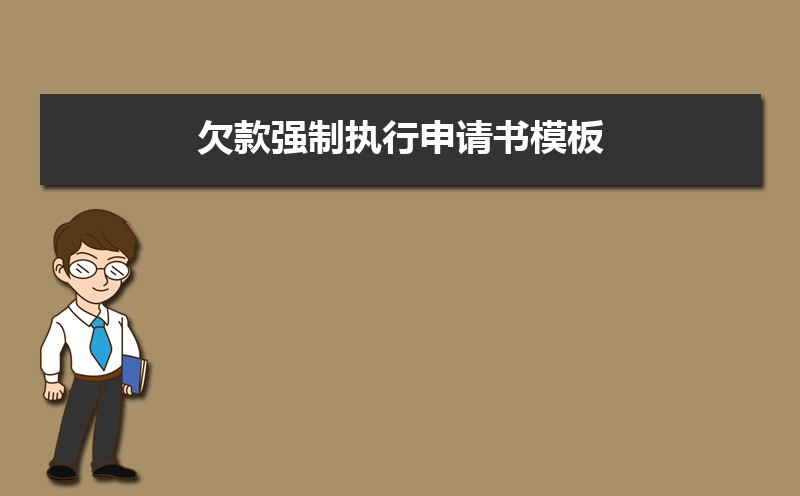 个人申请执行书格式范文(三篇) 个人申请执行书格式范文(三篇)
